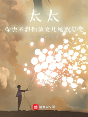 太太,你也不想你的女儿被欺负吧