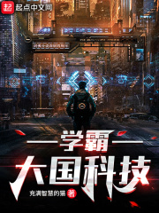 学霸:大国科技