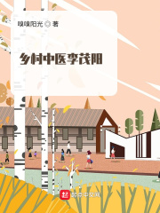 乡村中医李茂阳