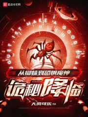 诡秘降临:从蜘蛛到恐惧魔神