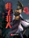 怪哉,此子非人小说