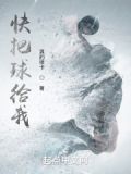 快把球给我!