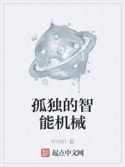 孤独的智能机械