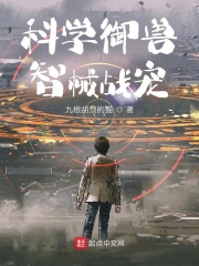 科学御兽:智械战宠