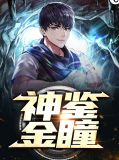 神鉴金瞳