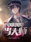 我在娱乐圈当大师安馨