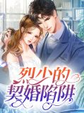 烈少的契婚陷阱烈南风