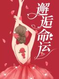 邂逅命运赵阳