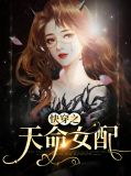 快穿之天命女配江子兮系统