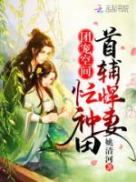 团宠空间:首辅悍妻忙种田 小说