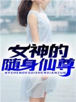 女神的随身仙尊里杀手门门主