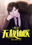都市无敌仙医叶天免费下载