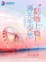 小说薄先生突然黏她上瘾