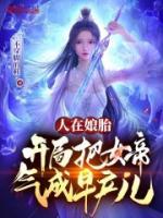 人在娘胎,开局把女帝气成早产儿