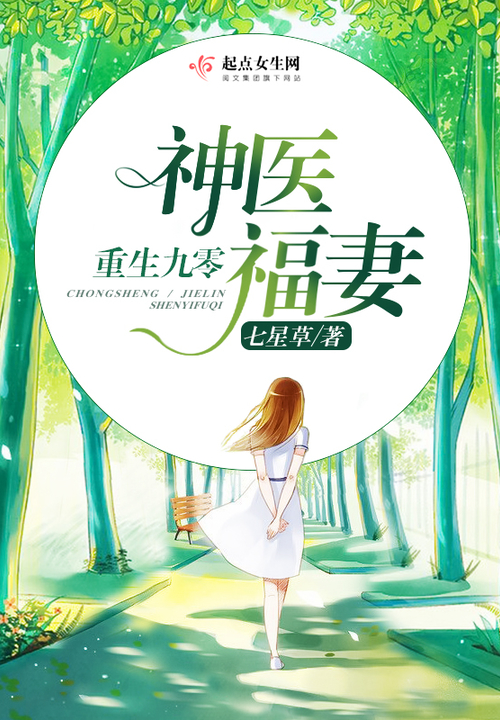 重生九零神医福妻有声小说