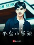 半岛小导游 我是渣渣杰