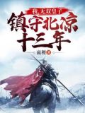 我,无双皇子,镇守北凉十三年李牧