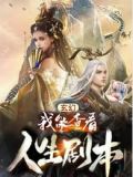 玄幻;我能查看人生剧本