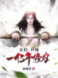 玄幻:开局一亿年修为