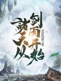 诸天从剑雨开始全部目录