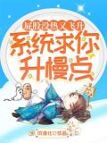 屁股没热又飞升,系统求你升慢点
