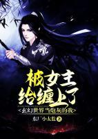 玄幻世界当炮灰的我,被女主给缠上了