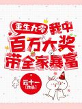 重生九零:我中百万大奖带全家暴富