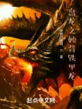 盘龙之棘背铁甲龙