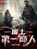 废土第一商人