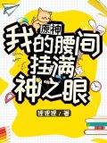 原神:我的腰间挂满神之眼