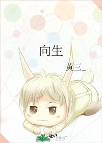 向生黄三