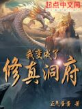 我变成了修真洞府类似小说
