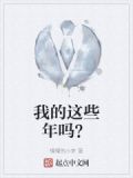 我的这些年吗？