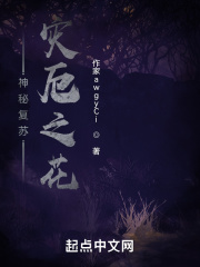 神秘复苏:灾厄之花