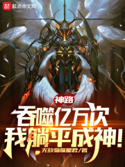 神路:吞噬亿万次,我躺平成神!