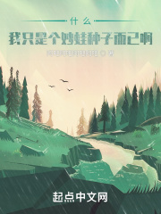 妙蛙种子也要当旧日支配者