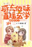 顶流他妹直播玄学种田后火了的作者