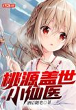 桃源盖世小仙医酒后随笔