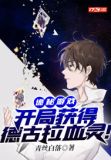 诡秘游戏:开局获得德古拉血灵!