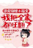 团宠锦鲤小福宝:我把全家都旺翻了