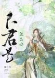 夫君是白切黑怎么办txt下载网盘