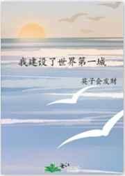 我建设了世界第一城17