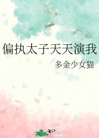 偏执太子天天演我多金少女