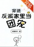 穿进反派家里当团宠