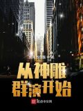 从神雕群演开始男儿当自强