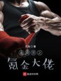 运动员之氪金大佬