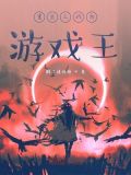 游戏王之武藤游戏重生