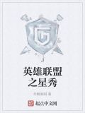 英雄联盟之星秀