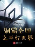 制霸全国之平行世界