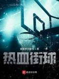 热血街球